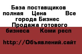 База поставщиков (полная) › Цена ­ 250 - Все города Бизнес » Продажа готового бизнеса   . Коми респ.